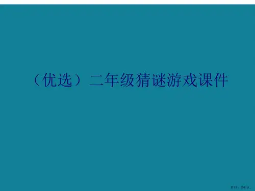 演示文稿二年级猜谜游戏课件