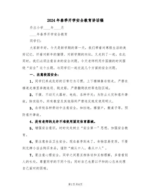 2024年春季开学安全教育讲话稿(3篇)