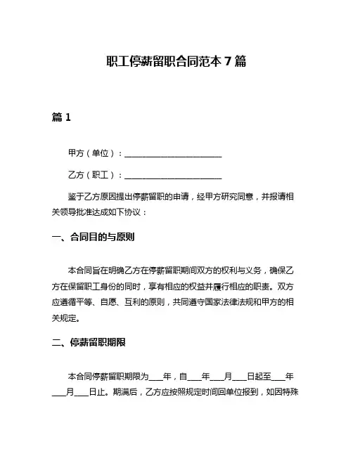 职工停薪留职合同范本7篇