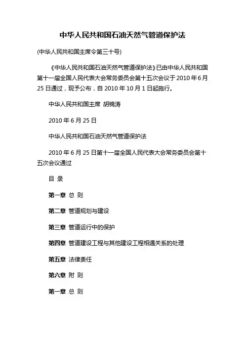中华人民共和国石油天然气管道保护法(长输)+