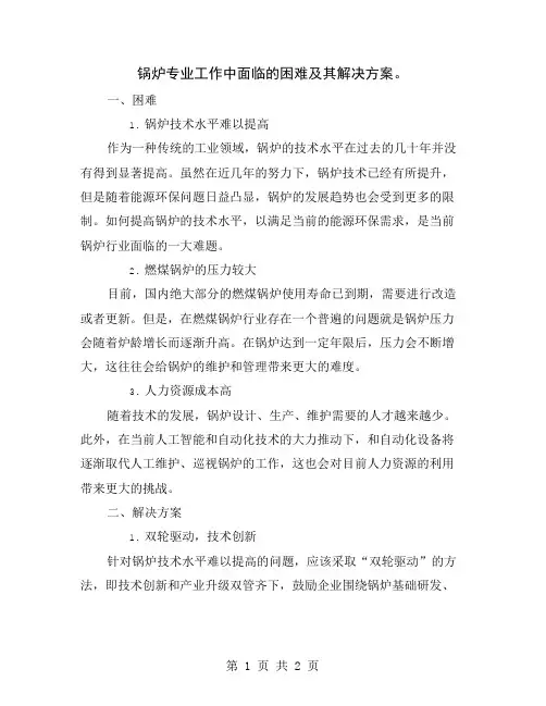 锅炉专业工作中面临的困难及其解决方案
