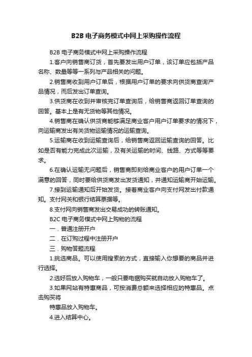 B2B电子商务模式中网上采购操作流程