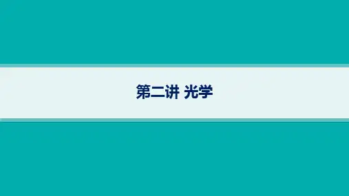 2024届高考二轮复习物理课件(新高考新教材)：光学