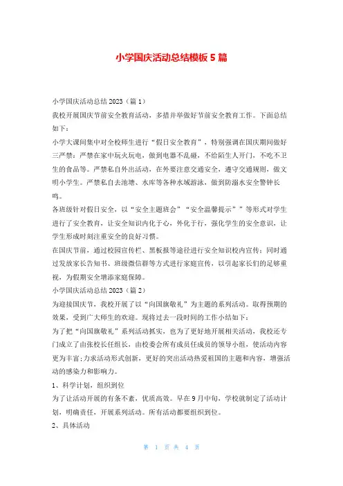 小学国庆活动总结模板5篇