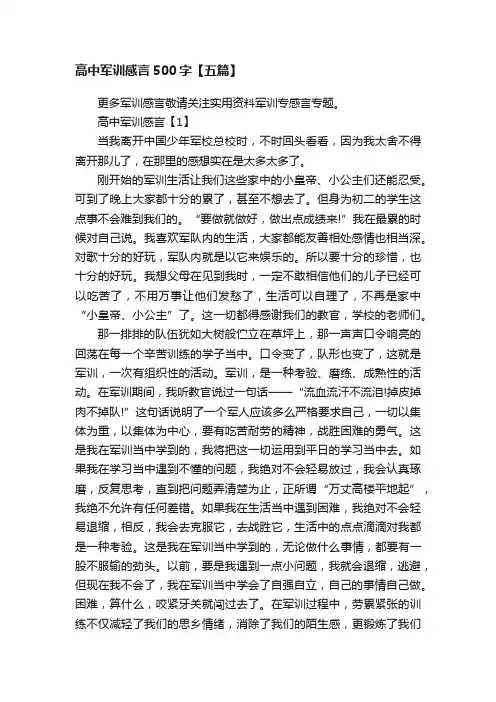 高中军训感言500字【五篇】