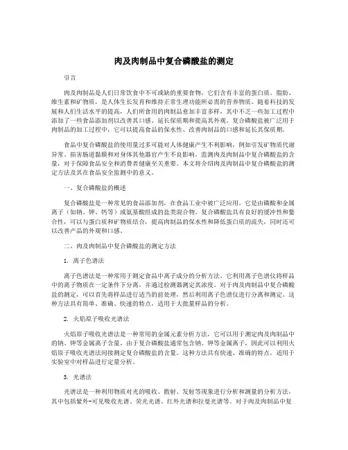肉及肉制品中复合磷酸盐的测定