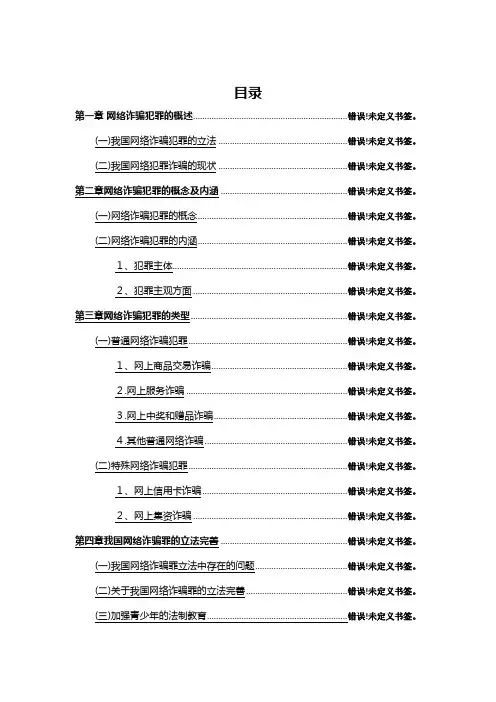 网络诈骗犯罪的若干问题研究 论文模板