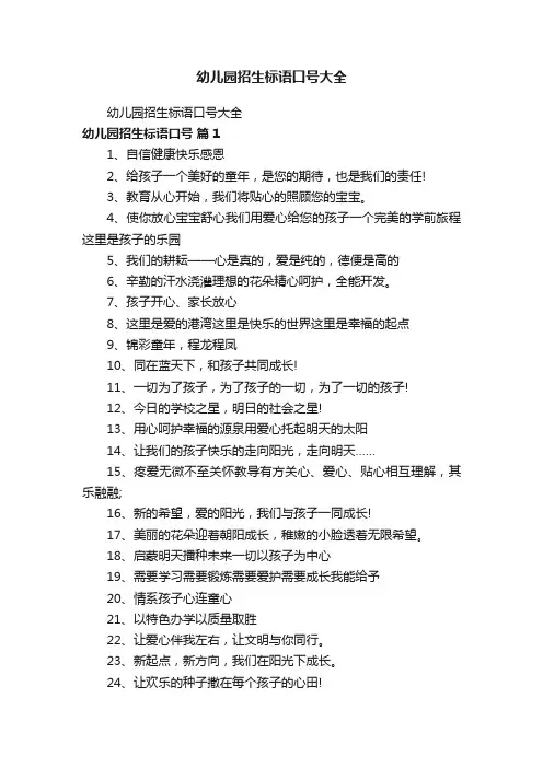 幼儿园招生标语口号大全