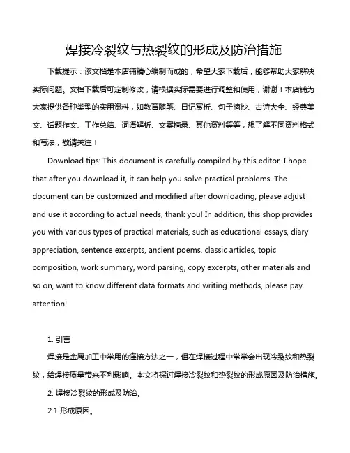 焊接冷裂纹与热裂纹的形成及防治措施