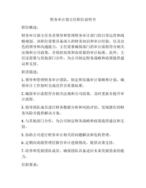 财务审计部主任职位说明书