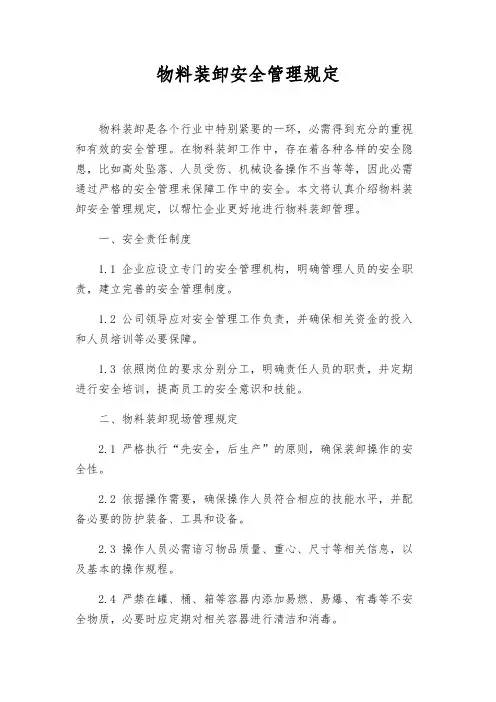 物料装卸安全管理规定