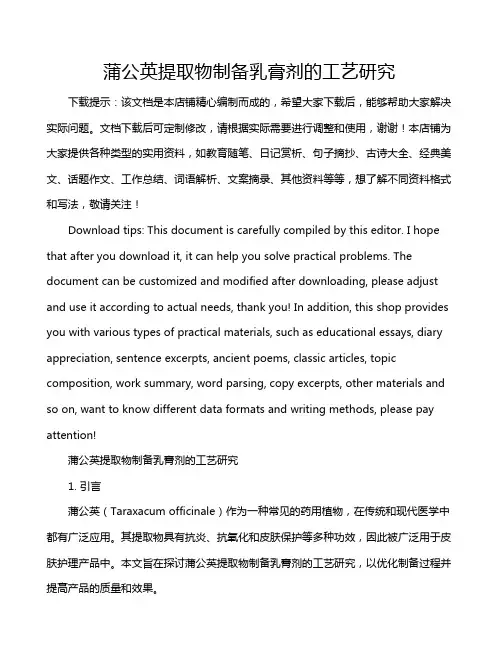 蒲公英提取物制备乳膏剂的工艺研究