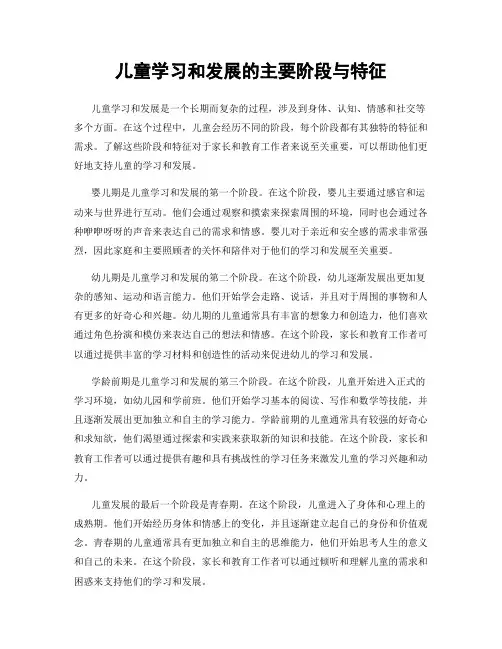 儿童学习和发展的主要阶段与特征