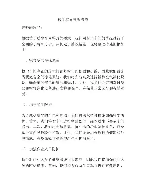 粉尘车间整改措施