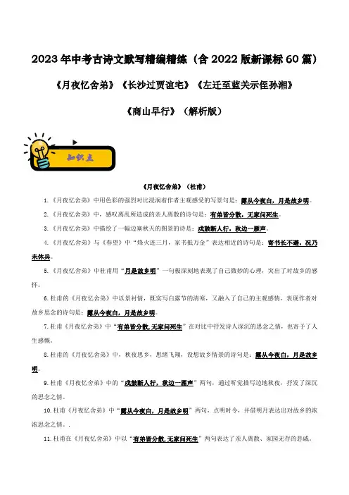 《月夜忆舍弟》《长沙过贾谊宅》《左迁至蓝关示侄孙湘》-2023年中考古诗文默写精编精练(解析版)