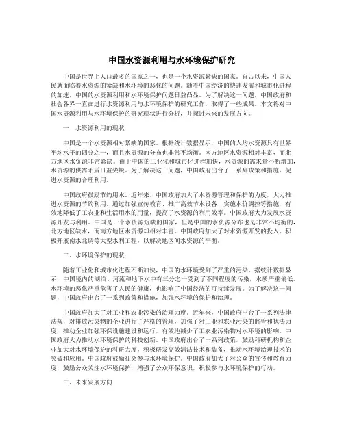 中国水资源利用与水环境保护研究