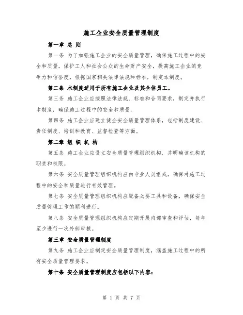 施工企业安全质量管理制度(4篇)