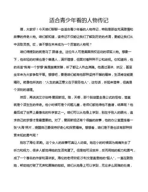 适合青少年看的人物传记