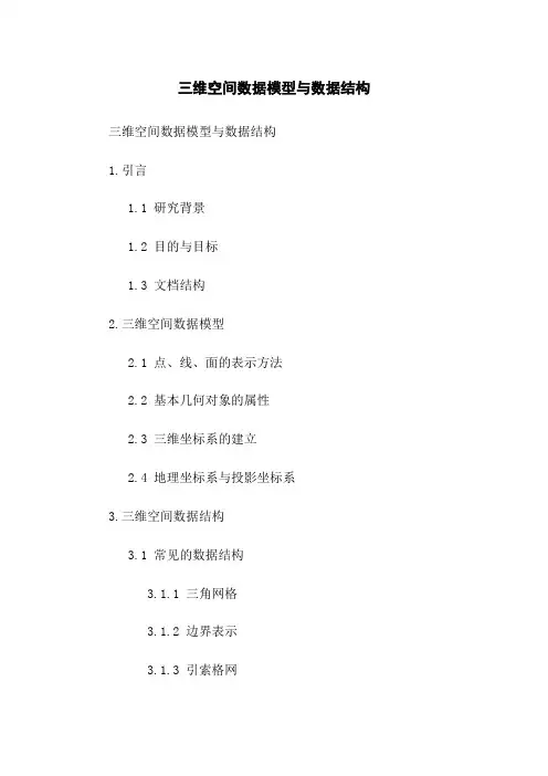 三维空间数据模型与数据结构