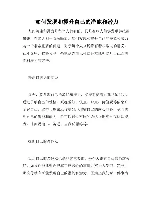 如何发现和提升自己的潜能和潜力