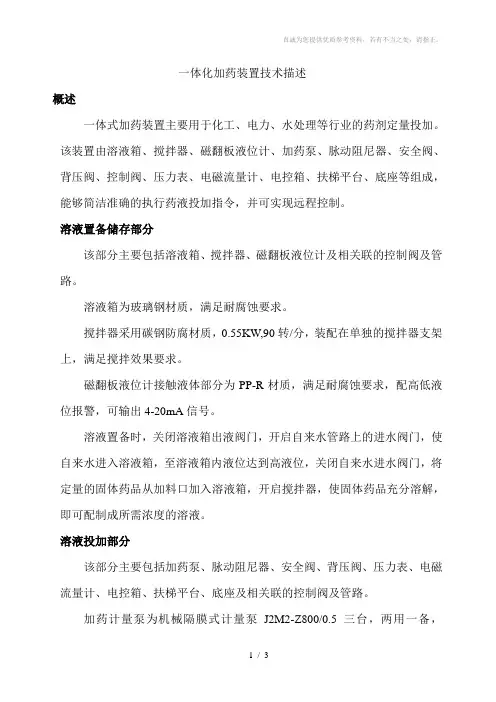 加药装置技术描述