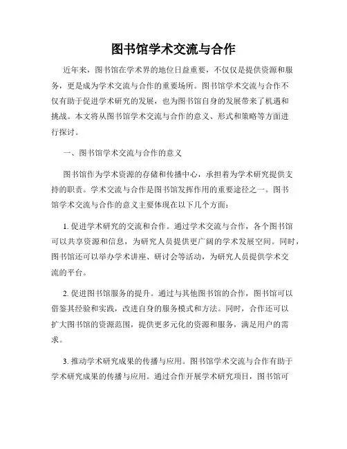 图书馆学术交流与合作