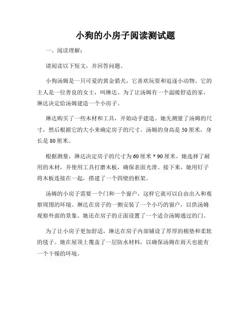 小狗的小房子阅读测试题