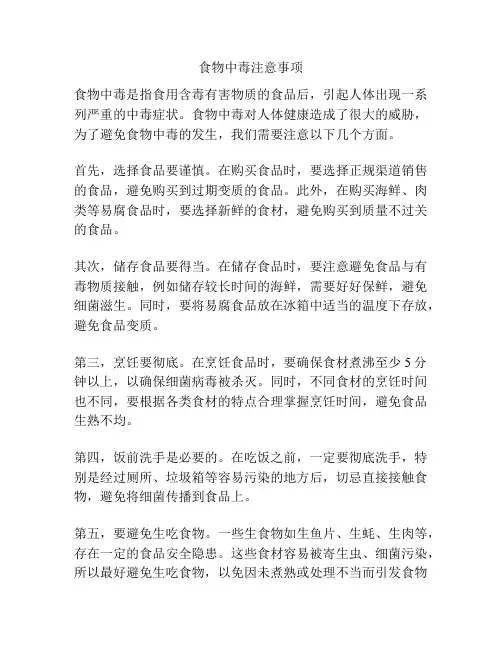 食物中毒注意事项