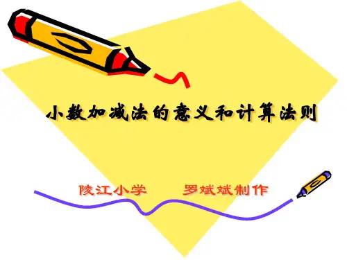 小数加减法的意义和计算法则