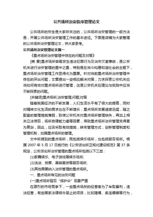 公共场所治安秩序管理论文