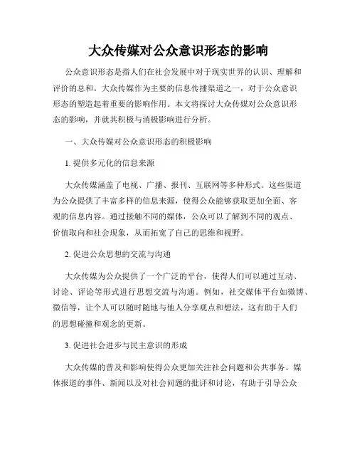 大众传媒对公众意识形态的影响