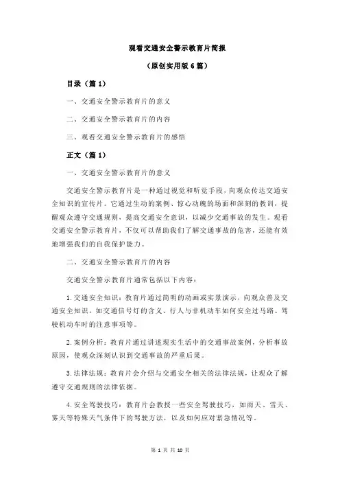 观看交通安全警示教育片简报