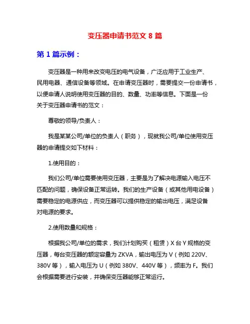 变压器申请书范文8篇