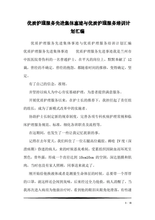 优质护理服务先进集体事迹与优质护理服务培训计划汇编