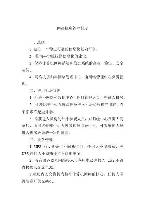 网络机房管理制度