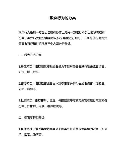 欺负行为的分类