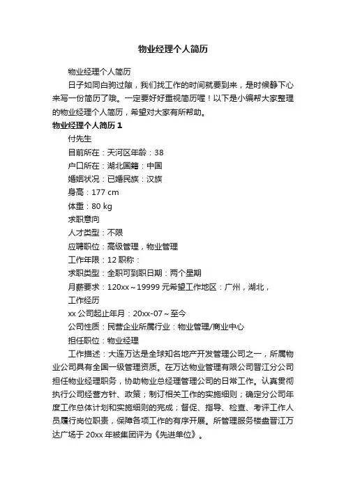 物业经理个人简历