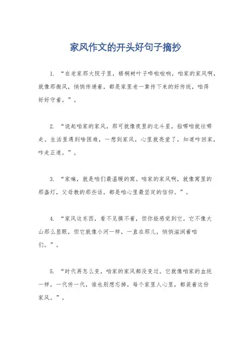 家风作文的开头好句子摘抄