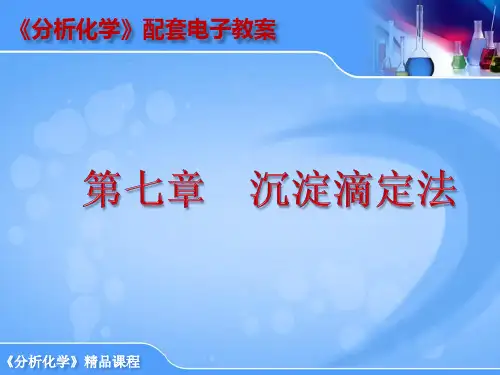 《分析化学》 第七章