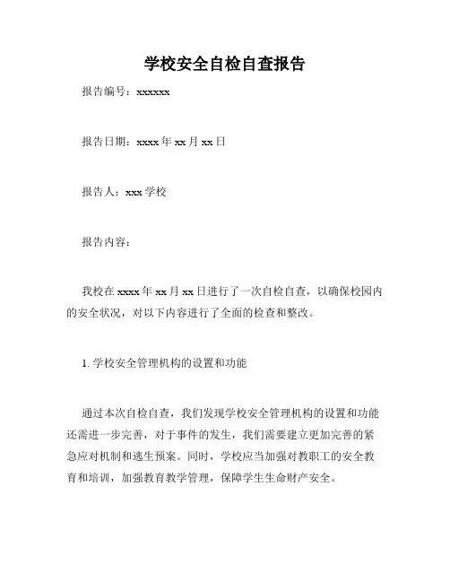 学校安全自检自查报告
