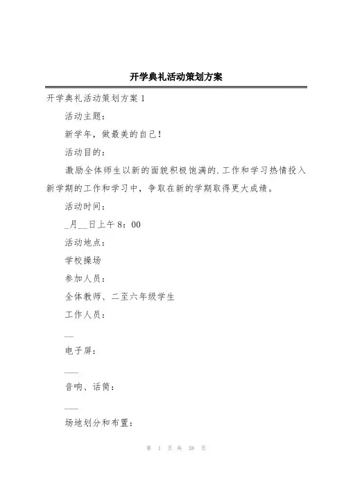 开学典礼活动策划方案