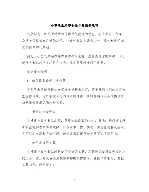 小型气象站安全操作及保养规程