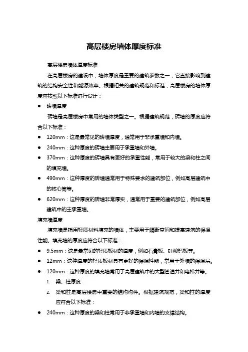 高层楼房墙体厚度标准
