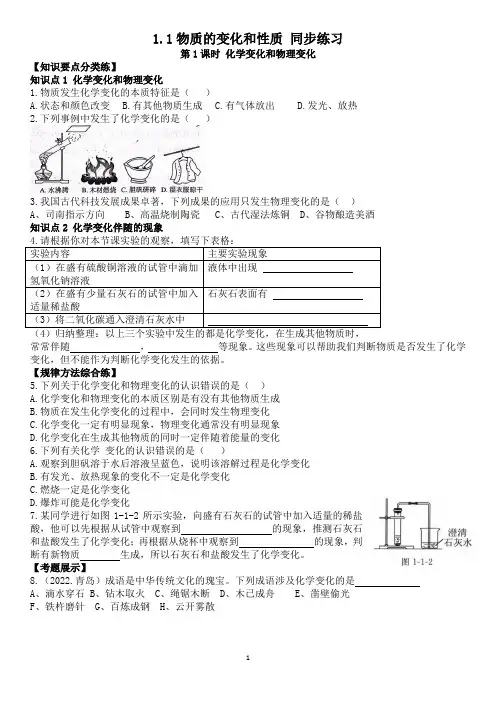 1.1物质的变化和性质 同步练习(含答案)2023-2024人教版九年级化学上册