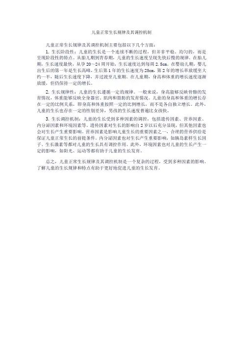 儿童正常生长规律及其调控机制