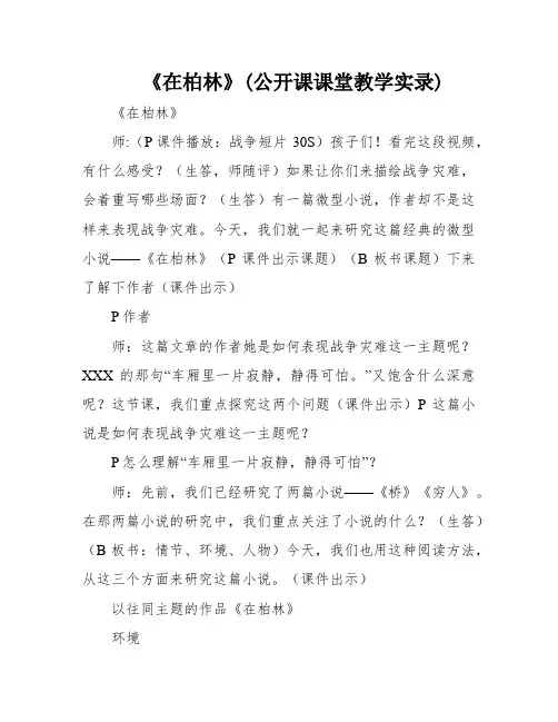 《在柏林》(公开课课堂教学实录)