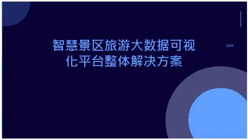 智慧景区旅游大数据视化平台整体解决方案