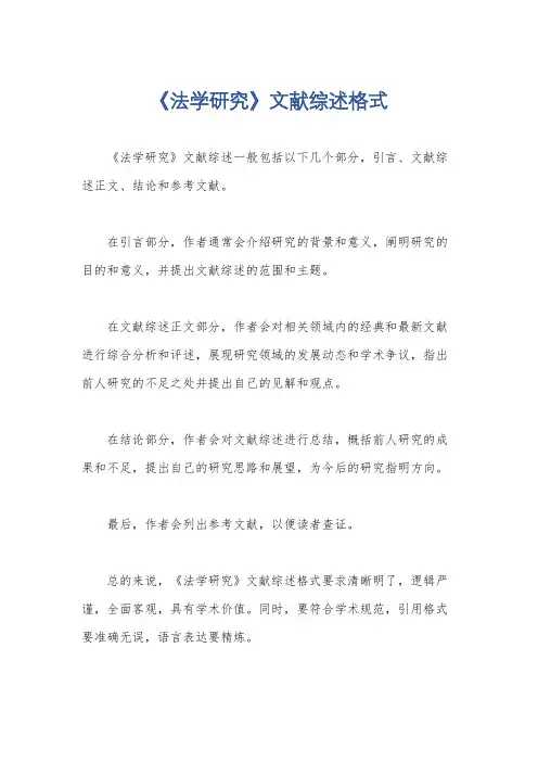《法学研究》文献综述格式