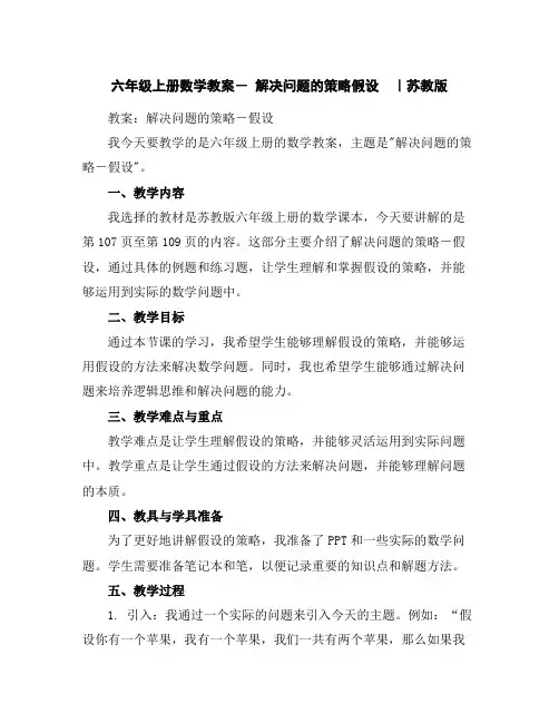 六年级上册数学教案-解决问题的策略假设｜苏教版