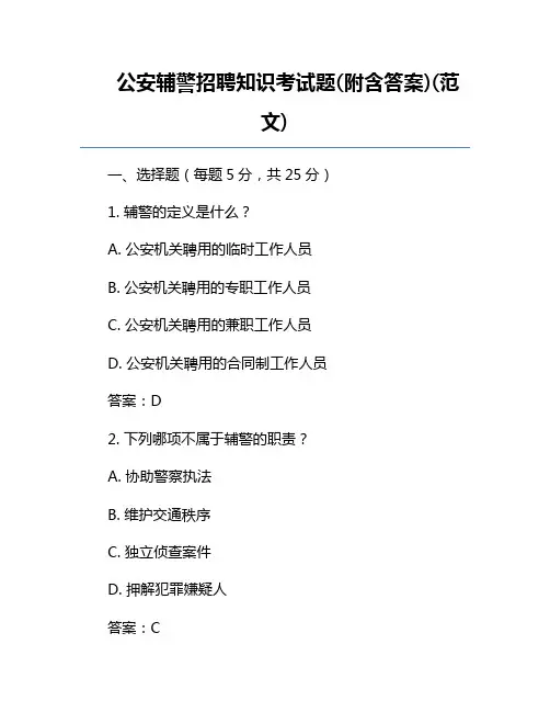 公安辅警招聘知识考试题(附含答案)(范文) 